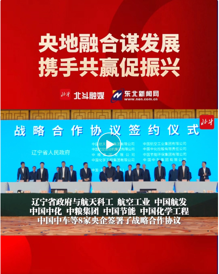 重磅！辽宁省与央企深化合作座谈会在京举行！